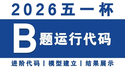 超详细！2026五一杯B题零基础完整版可运行代码 模型建立教程 精美绘图 运行结果分析！