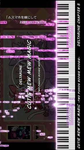 Cutie Mew Mew Magic [2] - 2台ピアノ ブギウギ - #DELTARUNE #デルタルーン