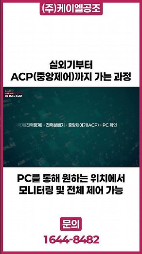 실외기부터 ACP중앙제어까지 가는 과정 / 대형 빌딩 중앙 냉난방에서 개별 냉난방 현장 🏢