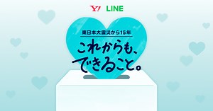 3.11 これからも、できること。｜ Yahoo! JAPAN / LINE