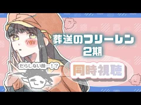 同時視聴🎫葬送のフリーレン2期・37話・38話【アニメ】【Vtuber 】#ひなぎこ