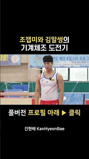 [EP1] 기계체조 도전기🤸🏻(김말썽X조잽미)🔥🔥