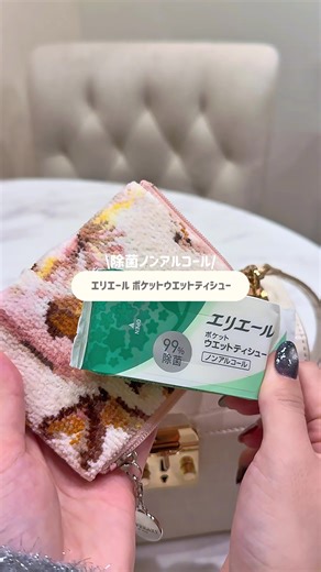 エリエールポケットウエットティシューの魅力