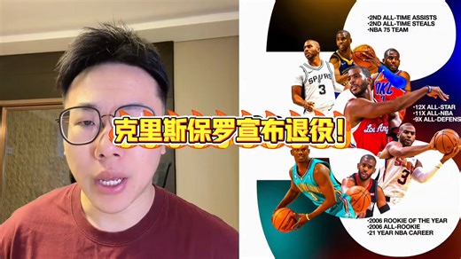 克里斯保罗宣布退役！