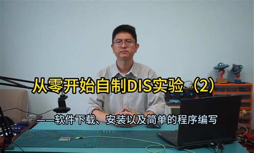 从零开始自制DIS实验（2）——软件下载、安装以及简单的程序编写