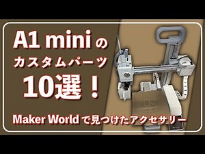 3Dプリンターでカスタムパーツ10点作ってみた！Bambu Lab A1 mini 改造記🌿｜ゆるモダ日記
