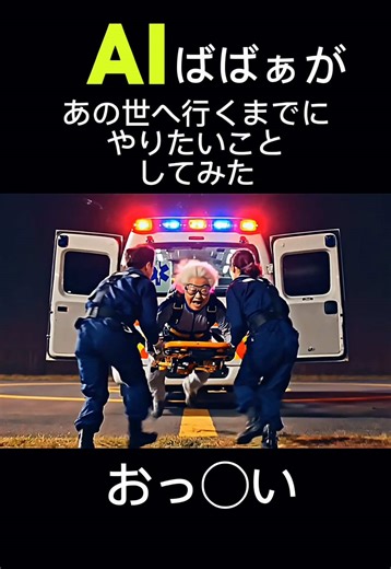 あの世へ行くまでにやりたいこと編#おばあちゃん #AI #おすすめ