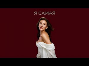 MIA BOYKA - Я САМАЯ (Lyric video)