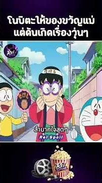 โนบิตะให้ของขวัญแม่ แต่ดันเกิดเรื่องวุ่นๆ 😂 #doraemon #anime #cartoon #shorts