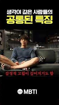 '생각' 이 깊은 사람들의 공통된 특징 ㅎㄷㄷ