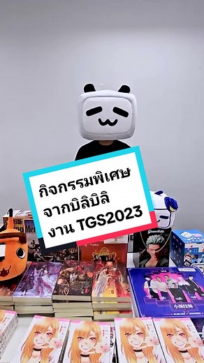 กิจกรรมพิเศษจากบิลิบิลิในงาน TGS2023
