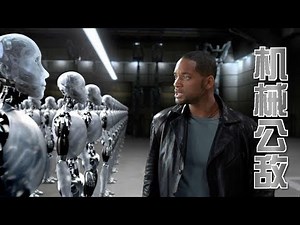 【喵嗷污】6分钟看完人工智障机器人自我进化成人工智能，成精后集体造反统治人类，城市上演人机混战的美国科幻片《机械公敌》