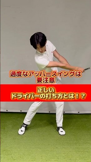過度なアッパースイングは要注意❗️正しいドライバーの打ち方とは⁉️#ゴルフ #ゴルフスイング #ゴルフレッスン #pgaティーチングプロ #golf #golfswing #golflesson