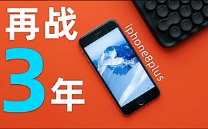 1000元档的iphone8plus深度测评，二手机真的香！