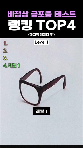 비정상 공포증 테스트 랭킹 TOP4