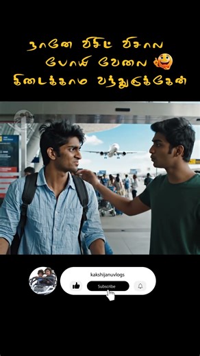 நானே விசிட் விசால "😂" போயி வேலை கிடைக்காம வந்துருக்கேன்! | #funny #shorts #comedy #airport #visa