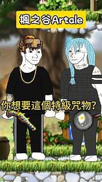 【楓之谷Artale]】神匠之魂的特級咒物！？＃世界樹計畫