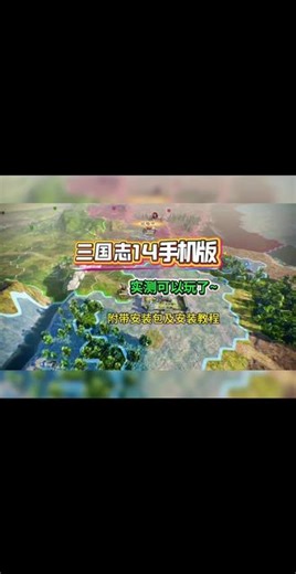 《雾中藏月光》三国志14手机版实测可以玩了#三国志14 #三国志14威力加强版 #switch游戏 #策略游戏 #游戏分享