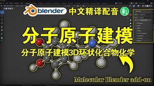 分子建模！blender插件中文 Modelcules 1.02 分子原子模型3D环状化合物化学动画
