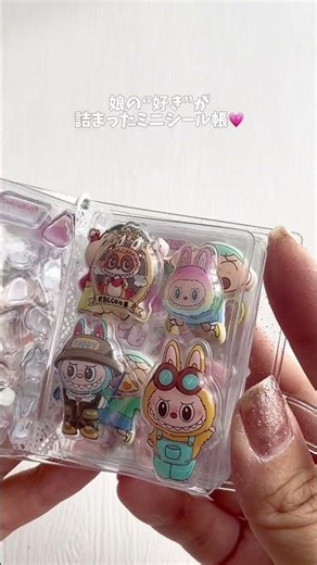 娘のミニシール帳📖💗