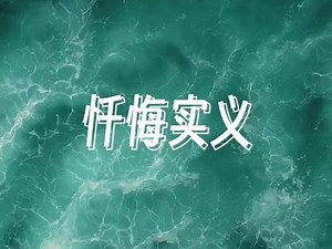 忏悔实义 #体佛法师 #智慧人生 #传播正能量