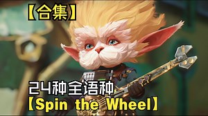 大头24种全语种演唱Spin the Wheel [唱歌]