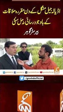 اڈیالہ جیل منگل کے دن مقررہ ملاقات کے باوجود رسائی نہ مل سکی، بیرسٹر گوہر #GNN #latest #update