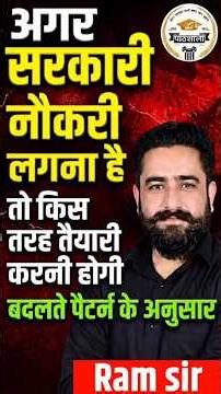 अगर सरकारी नौकरी लगानी है तो किस तरह तैयारी करनी होगी | Changing Exam Pattern Strategy | Ram Sir