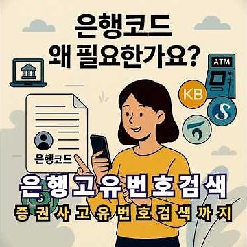 은행고유번호검색 알고 환불 송금 자동이체 실수 없이 진행하기 증권사고유번호검색까지 포함한 은행 외국계은행코드 정리