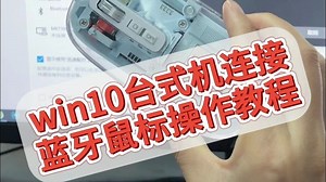 win10台式机怎么连接蓝牙鼠标？教程分享