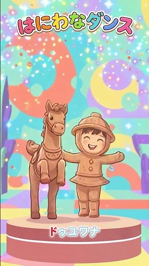 はにわなダンス（ショート／サビだけ）おかあさんといっしょ
