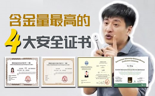 【网络安全】含金量最高的4大证书！NISP|CISP|CISSP|CISP-PTE（必备）含教程辅导&真题解析及报考渠道！