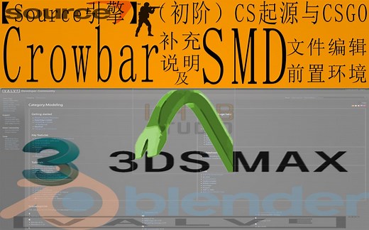 【Source引擎】（初阶）CS起源与CSGO Crowbar补充说明及SMD文件编辑前置环境