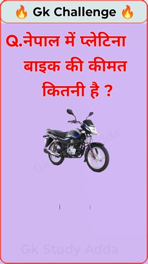 नेपाल में प्लेटिना बाइक की कीमत कितनी #youtubeshorts #gkquestion #gkchallenge #gkquiz #gk #ytshorts
