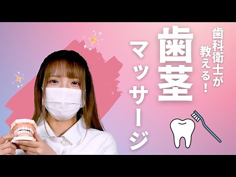 歯科衛生士が教える歯茎マッサージの方法