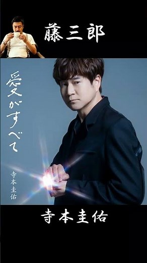 #ショート #愛がすべて #寺本圭佑 #原文彦 #徳久広司 #矢田部正 #藤三郎