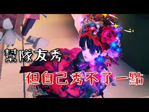 [第五人格] 但凡我沒幫推一下 想秀的隊友就G了XD #第五人格 #identityv #vampire #netmarble #games 