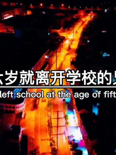 十五六岁离开学校后的生活反思