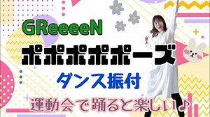 【運動会 お遊戯会】ポポポポポーズ/GReeeeN【こどもたちに大人気】簡単振付！ – まゆ はっぴーダンスチャンネル