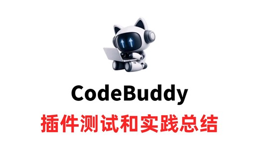 codeBuddy 插件测试和实践总结