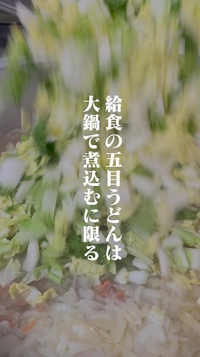美味しい五目うどんの給食レシピ | 子供も喜ぶ給食チャンネル