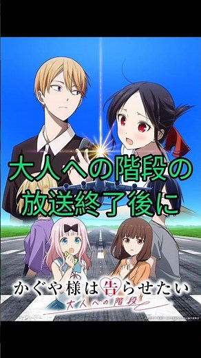 かぐや様は告らせたいの完結編劇場版、制作決定！！！