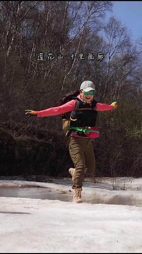 5月7日驿途户外 十里画廊莲花山，行一程山水,赏一路风景，走！我们一起爬山去☀️🧗🏾🎄⛰