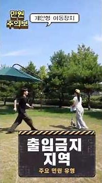 개인형 이동장치 🚨민원주의보 발령🚨