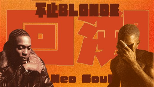 没有Blonde的16年Neo-Soul依旧能打？16年的New Soul阵容到底有多豪华-【回到2016】系列视频Vol.1 Neo Soul篇