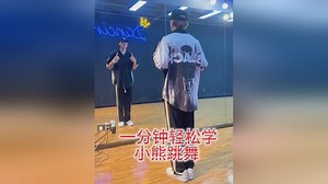 一分钟轻松学小熊跳舞！超火网红舞蹈教