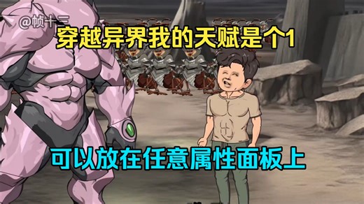 穿越异界我的天赋是个1，可以放在任意属性面板上？！！