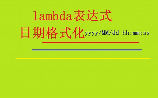 C#lambda表达式及其应用