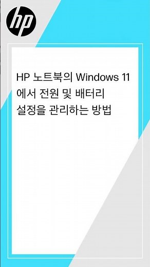 HP 노트북의 Windows 11에서 전원 및 배터리 설정을 관리하는 방법 | HP Support