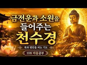 금전운과 소원성취를 비는🙏 | 천수경(영인스님)